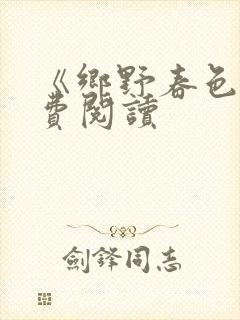 《乡野春色》免费阅读