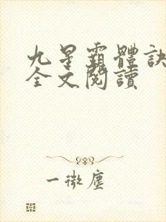 九星霸体诀免费全文阅读