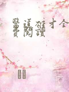 医道雄才全文免费阅读