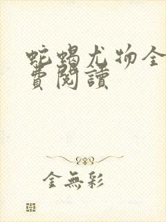 蛇蝎尤物全文免费阅读