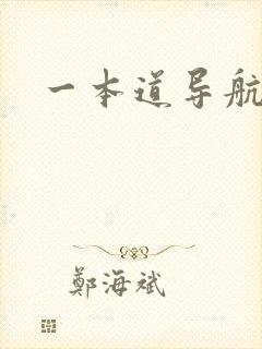 一本道导航