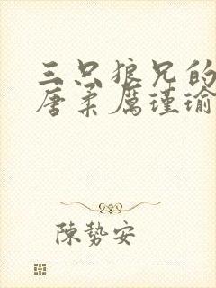 三只狼兄的宠妻唐柔厉瑾瑜