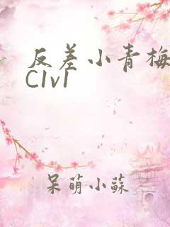 反差小青梅不经C1v1
