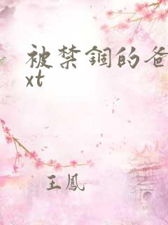 被禁锢的爸爸txt