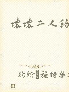 坏坏二人的天罚