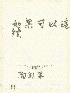 如果可以这样爱续