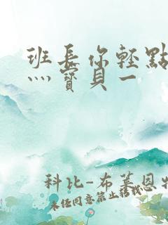 班长你轻点灬爽灬宝贝一