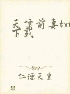 天价前妻txt下载