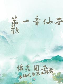 第一章仙子初承欢