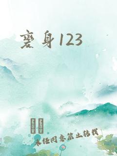 变身123