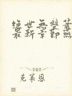 绝世无双萧天策最新章节燕北