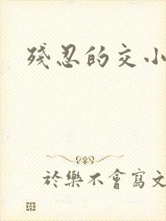 残忍的交小说