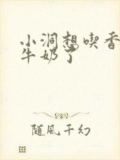 小洞想吃香肠喝牛奶了