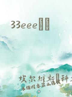 33eeeС˵