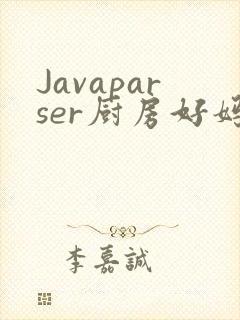 Javaparser厨房好妈妈