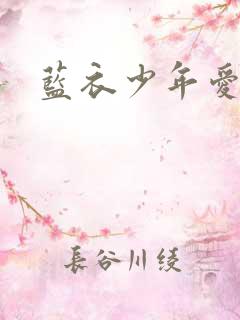 蓝衣少年爱