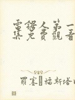 电锯人第一季全集免费观看动漫