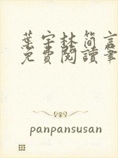 叶宇林简言全文免费阅读笔趣阁