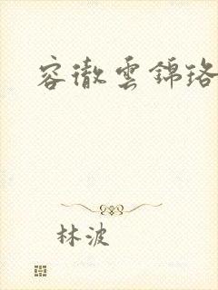 容彻云锦珞小说