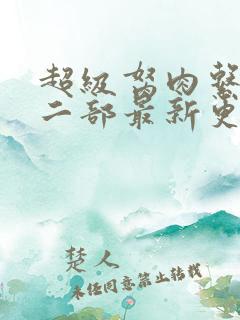 超级胬肉系统第二部最新更新内容