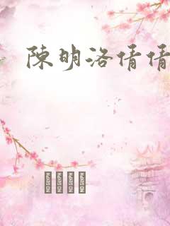 陈明洛倩倩小说