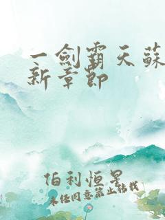 一剑霸天苏信最新章节