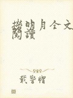 捞明月全文免费阅读