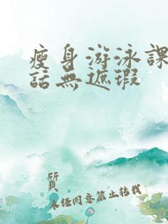 瘦身游泳课12话无遮瑕