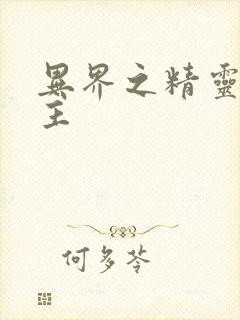 异界之精灵大领主