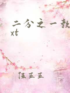 二分之一教主txt