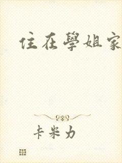 住在学姐家