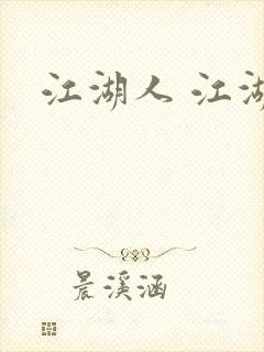 江湖人 江湖玩