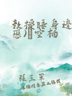 教授睡身边(婚恋)霂空柏