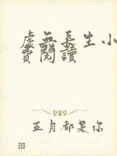 虚无长生小说免费阅读