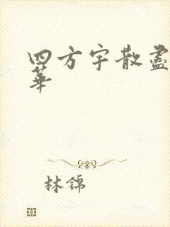 四方宇散尽的月华