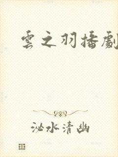 云之羽播剧日历