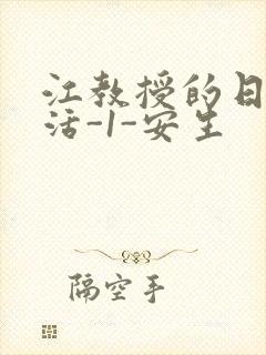 江教授的日常生活-1-安生