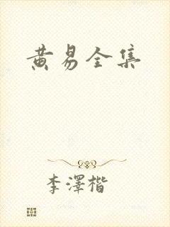 黄易全集