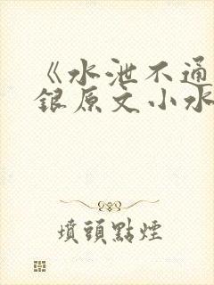 《水泄不通》金银原文小水电工