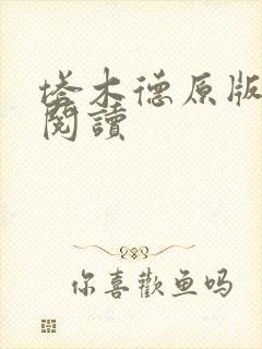 塔木德原版免费阅读