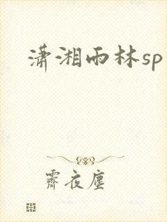 潇湘雨林sp