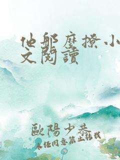 他那么撩小说全文阅读