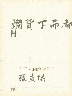 烂货下面都松了H