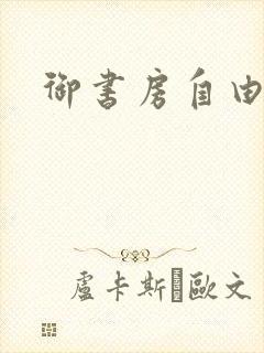 御书房自由自在