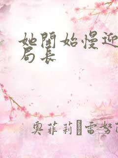 她开始慢迎迎合局长