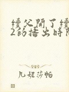 续父开了续女包2的播出时间