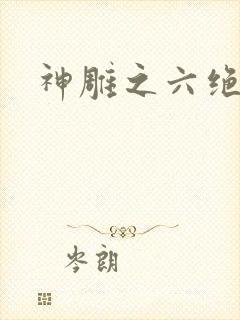 神雕之六绝宗师