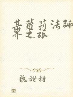 某萝莉法师的异界之旅