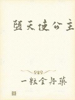 堕天使公主传说