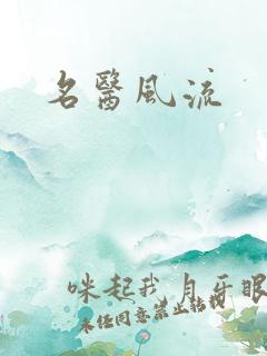 名医风流